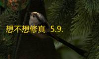 想不想修真  5.9.4
