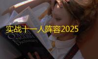 实战十一人阵容2025最新